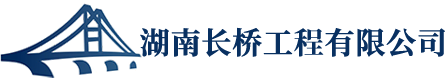湖南长桥工程有限公司