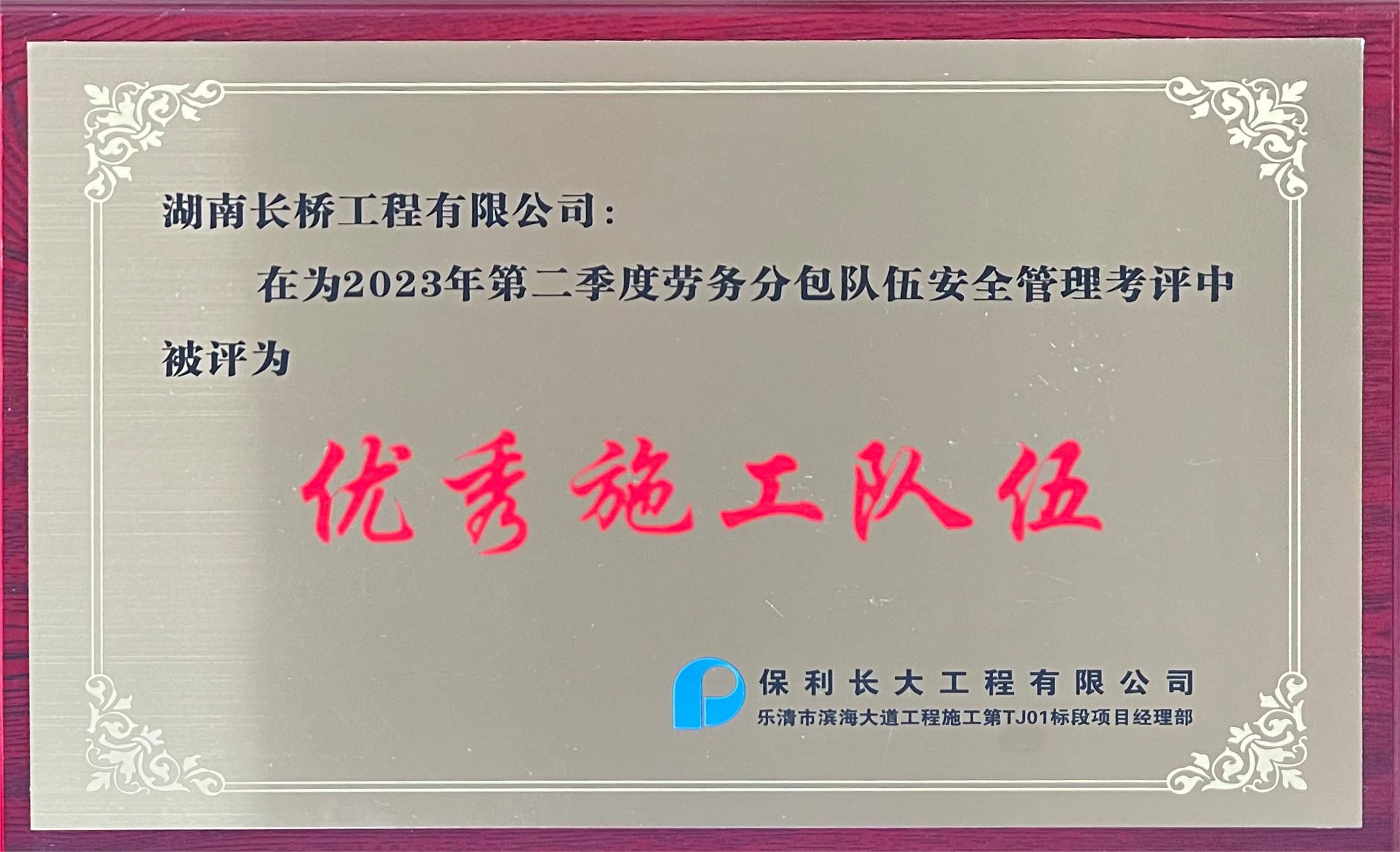2023年第二季度优秀施工队伍