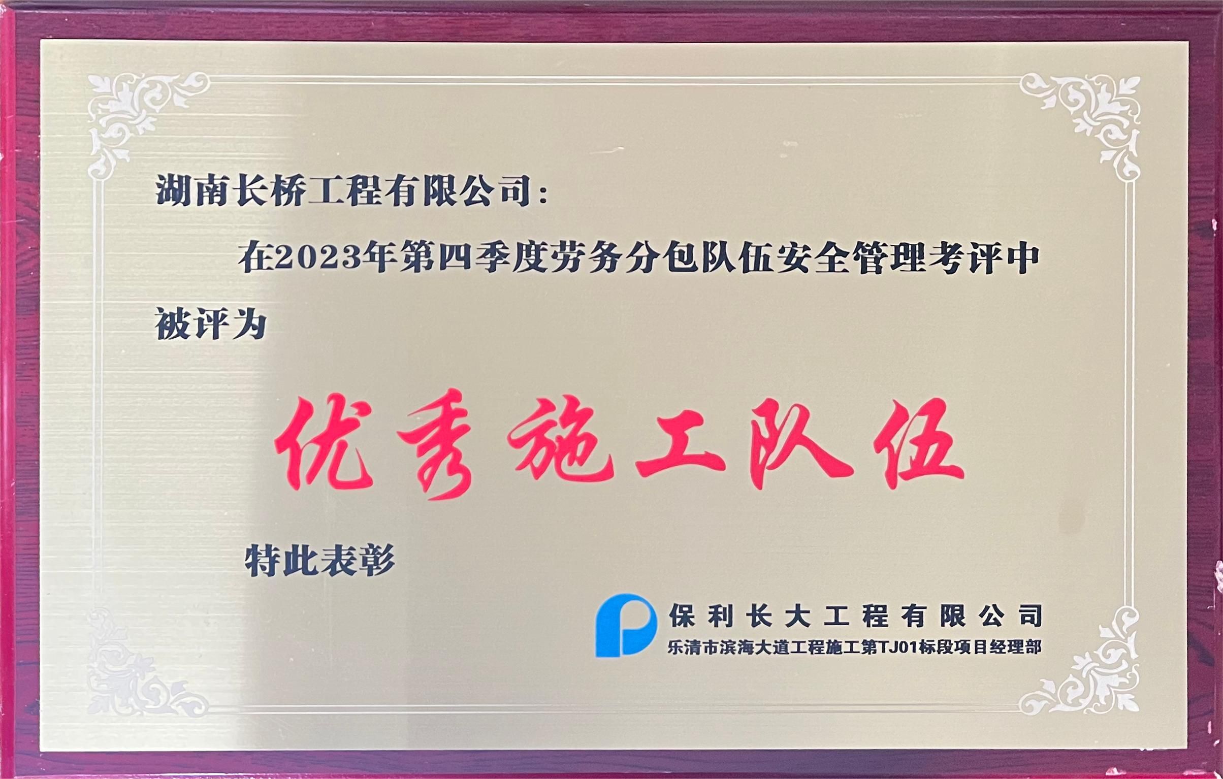 2023年第四季度优秀施工队伍