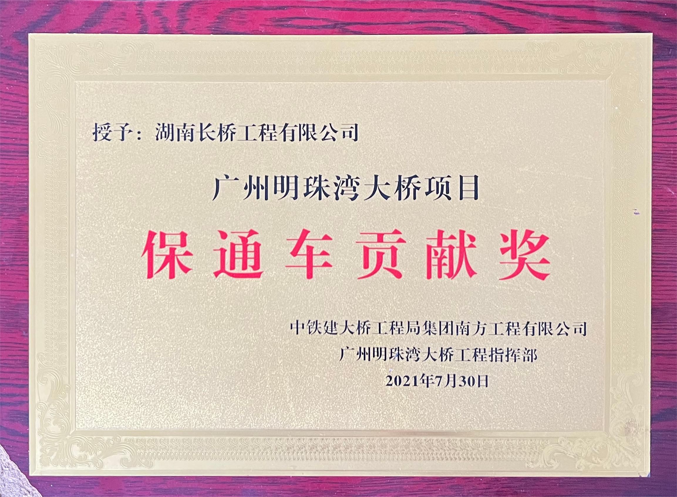 保通车贡献奖